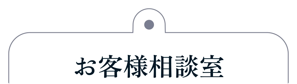 お客様相談室
