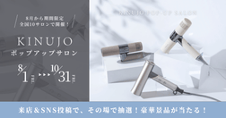 ＼期間限定／KINUJO初のポップアップサロンが全国10サロンに登場！