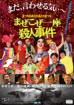 映画『まぜこぜ一座殺人事件』にKINUJOが協賛いたしました。