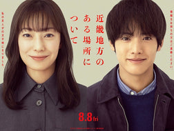 映画『近畿地方のある場所について』にKINUJOが協賛いたしました。